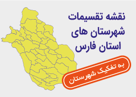نقشه تقسیمات شهرستانهای فارس به تفکیک