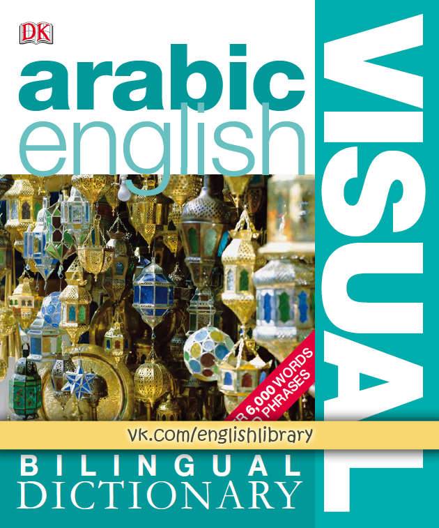 فرهنگ لغت مصور عربی انگلیسی