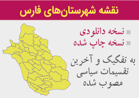 نقشه شهرستان های فارس به تفکیک