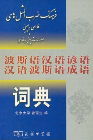 فرهنگ ضرب المثل های فارسی به چینی