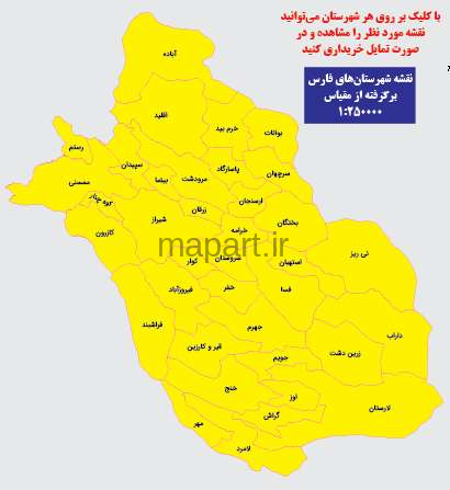 نقشه شهرستان های فارس در مقیاس 250000
