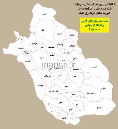 نقشه شهرستان های فارس در مقیاس 500000