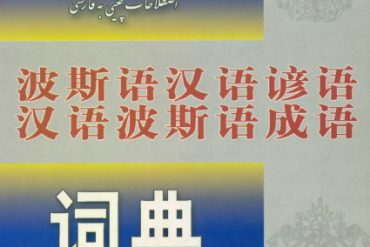 فرهنگ ضرب المثل های فارسی به چینی