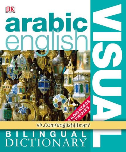 فرهنگ لغت مصور عربی انگلیسی