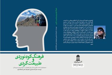 فرهنگ کوه نوردی و طبیعت گردی