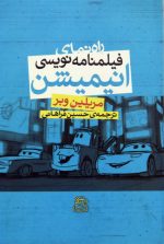 راهنمای فیلمنامه نویسی انیمیشن