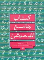 کتاب جامع انیمیشن