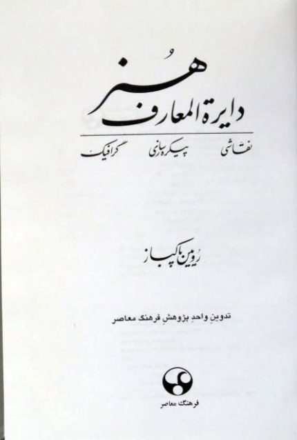 کتاب دایره المعارف هنر