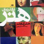 کتاب هنر در گذر زمان