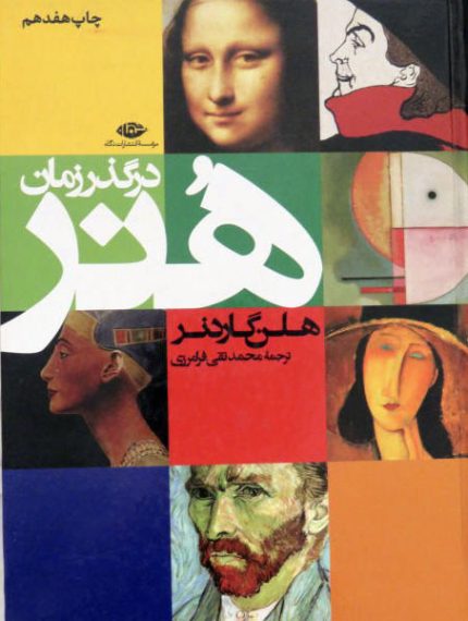 کتاب هنر در گذر زمان