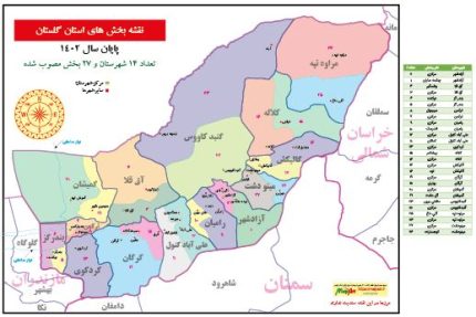 تقسیمات سیاسی بخش استان گلستان 1402